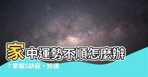 運勢不順怎麼辦|運勢不順、狀況多，2024想要多點福氣改改運？3個日。